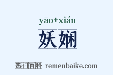 妖娴是什么意思的图片